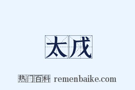 太戊是什么意思的图片